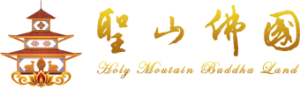 聖山佛國 光明淨土